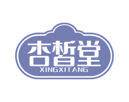 杏皙堂 第35类广告贸易商标图样