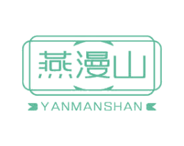 燕漫山 第29类食品商标图样
