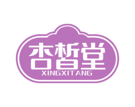 杏皙堂 第5类医药商标图样