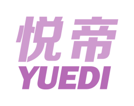 悦帝 第11类家用电器商标图样