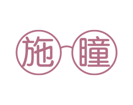 施瞳 第9类科学仪器商标图样