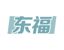 东福 第7类机械设备商标图样