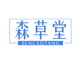 森草堂 第5类医药商标图样
