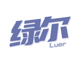 绿尔 第5类医药商标图样