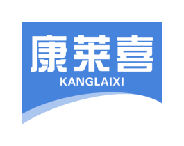 康莱喜 第5类医药商标图样