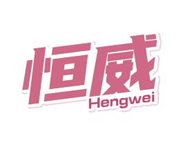 恒威 第5类医药商标图样