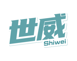 世威 第3类化妆品商标图样
