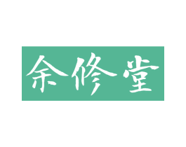 余修堂 第5类医药商标图样