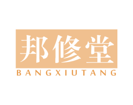 邦修堂 第5类医药商标图样