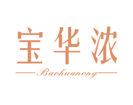 宝华浓 第3类化妆品商标图样