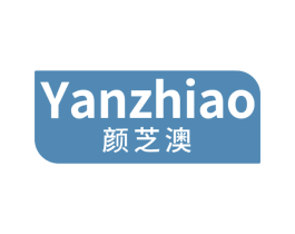 颜芝澳 第3类化妆品商标图样