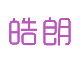 皓朗 第3类化妆品商标图样