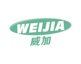威加 第3类化妆品商标图样