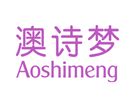 澳诗梦 第3类化妆品商标图样