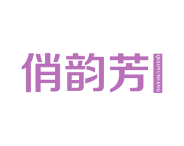 俏韵芳 第3类化妆品商标图样