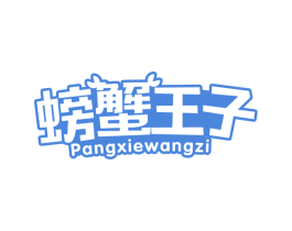 螃蟹王子 第3类化妆品商标图样