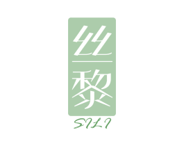 丝黎 第3类化妆品商标图样