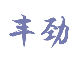 丰劲 第1类化学原料商标图样