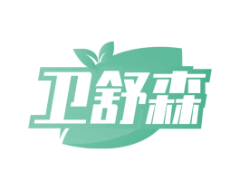 卫舒森 第10类医疗器械商标图样