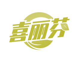 喜丽芬 第3类化妆品商标图样