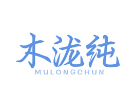 木泷纯 第33类酒商标图样