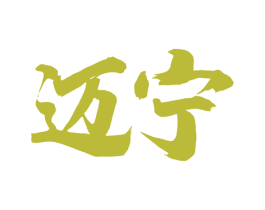 迈宁 第33类酒商标图样