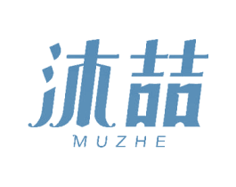 沐喆 第24类布料床单商标图样
