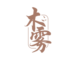 木雾 第19类建筑材料商标图样