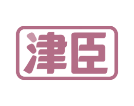 津臣 第33类酒商标图样