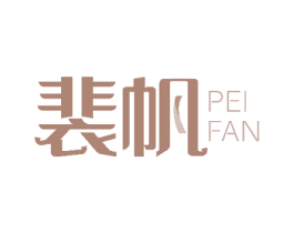 裴帆 第18类皮革箱包商标图样