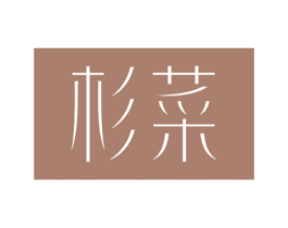 杉菜 第14类珠宝钟表商标图样