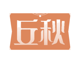丘秋 第14类珠宝钟表商标图样