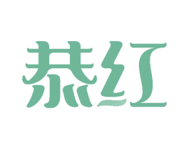 恭红 第3类化妆品商标图样