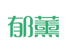 郁薰 第3类化妆品商标图样