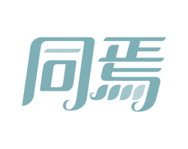 同焉 第3类化妆品商标图样