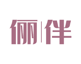俪伴 第44类医疗园艺商标图样