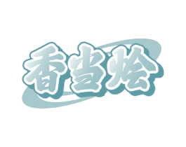 香当烩 第43类餐饮酒店商标图样