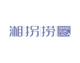 湘拐捞 第43类餐饮酒店商标图样