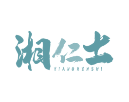 湘仁士 第43类餐饮酒店商标图样