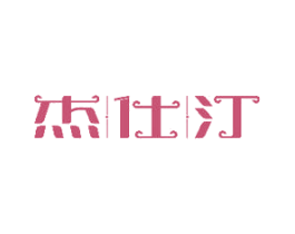 杰仕汀 第36类金融物管商标图样