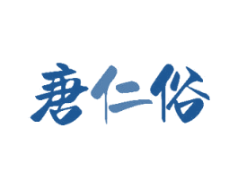 唐仁俗 第35类广告贸易商标图样