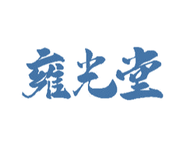 雍光堂 第35类广告贸易商标图样