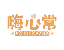 嗨心常 第30类小食配料商标图样