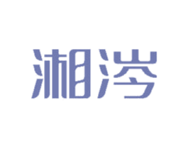 湘涔 第30类小食配料商标图样