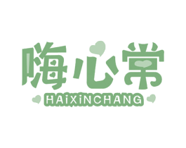嗨心常 第29类食品商标图样