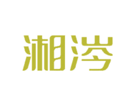 湘涔 第29类食品商标图样