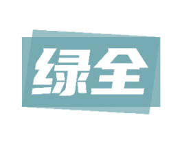 绿全 第28类体育玩具商标图样