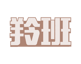 羚班 第21类厨房洁具商标图样