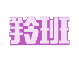 羚班 第19类建筑材料商标图样