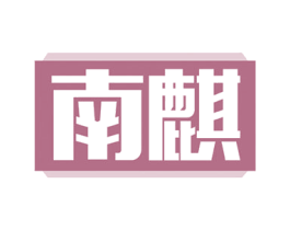 南麒 第10类医疗器械商标图样